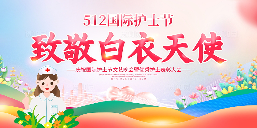 时尚大气512国际护士节宣传展板512护士节