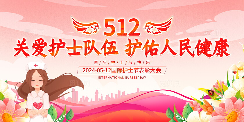 时尚大气512国际护士节宣传展板512护士节
