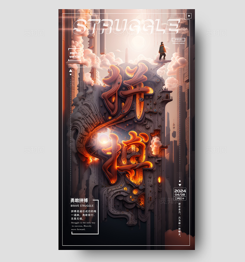 现代科技风拼搏企业文化励志手机海报素材建模文字