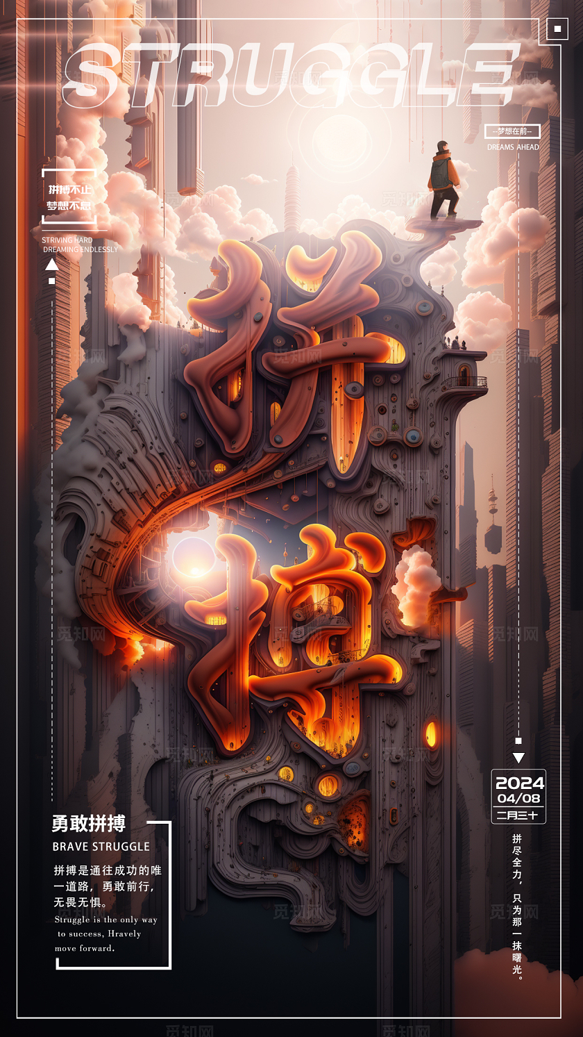 现代科技风拼搏企业文化励志手机海报素材建模文字