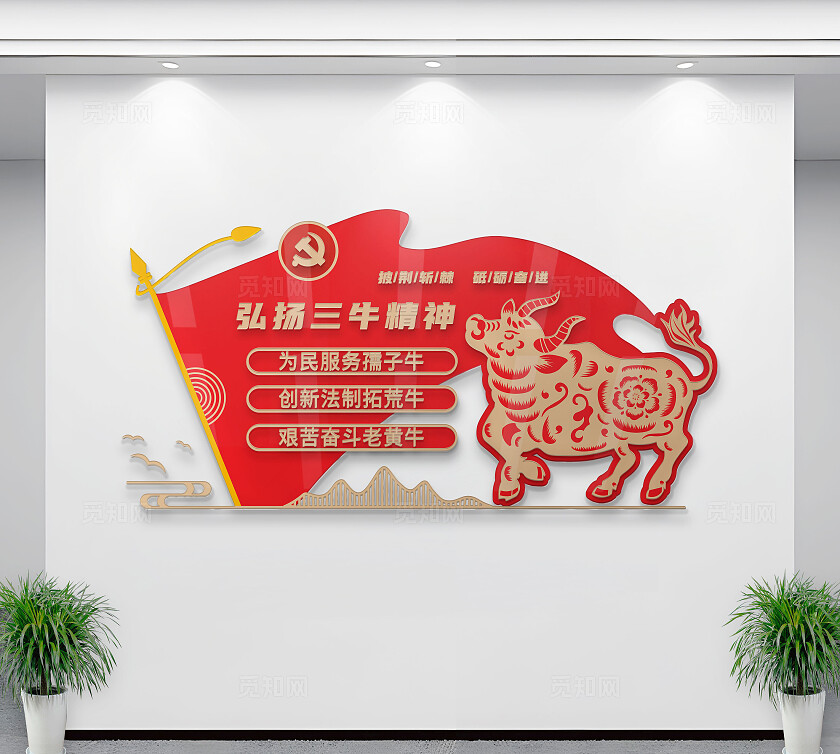 红色弘扬三牛精神党建竖版文化墙