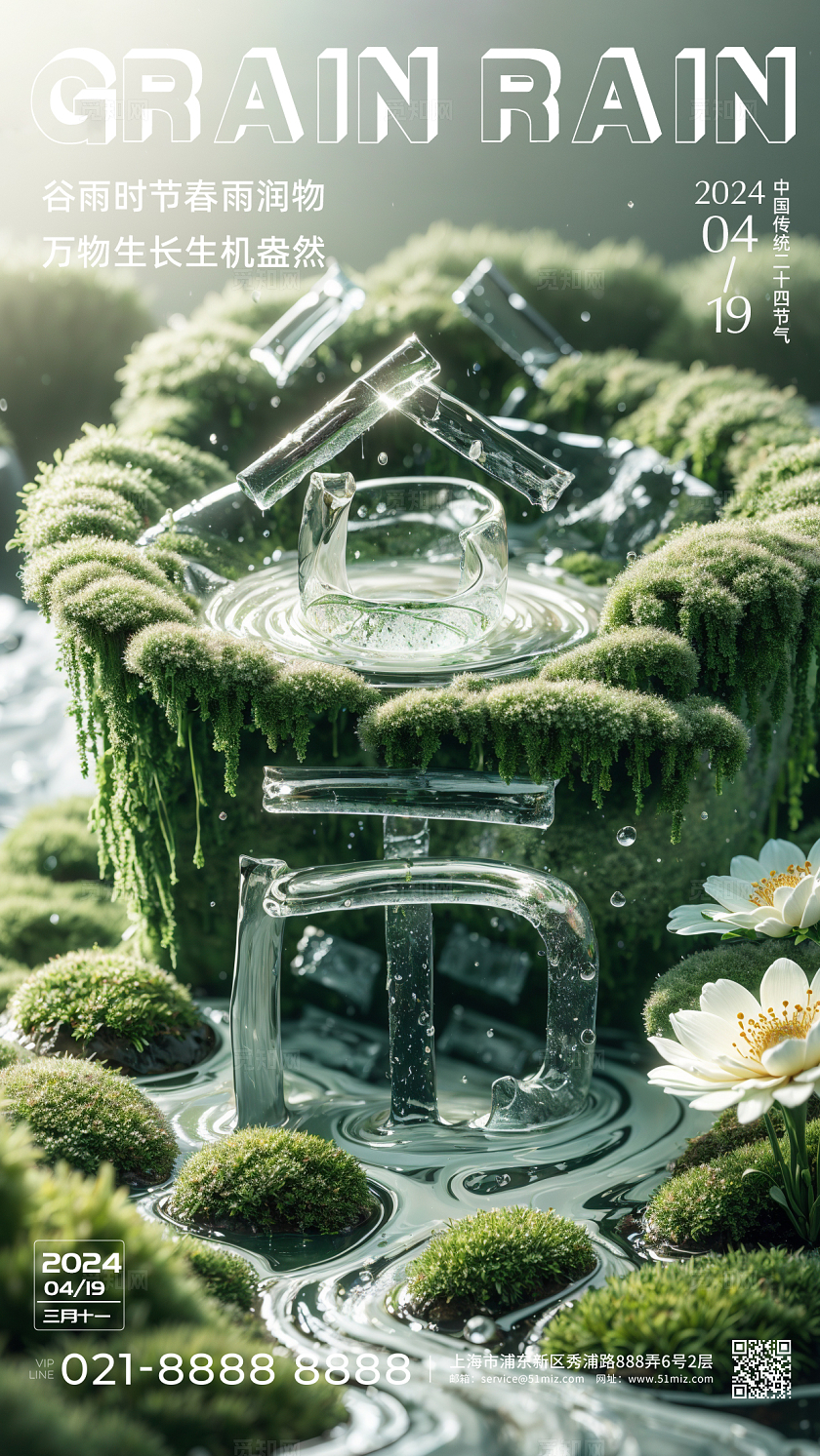 简约清新谷雨二十四节气创意节气海报建模文字