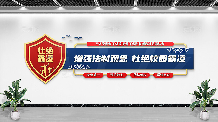 蓝色增强法制观念杜绝校园霸凌学校文化墙