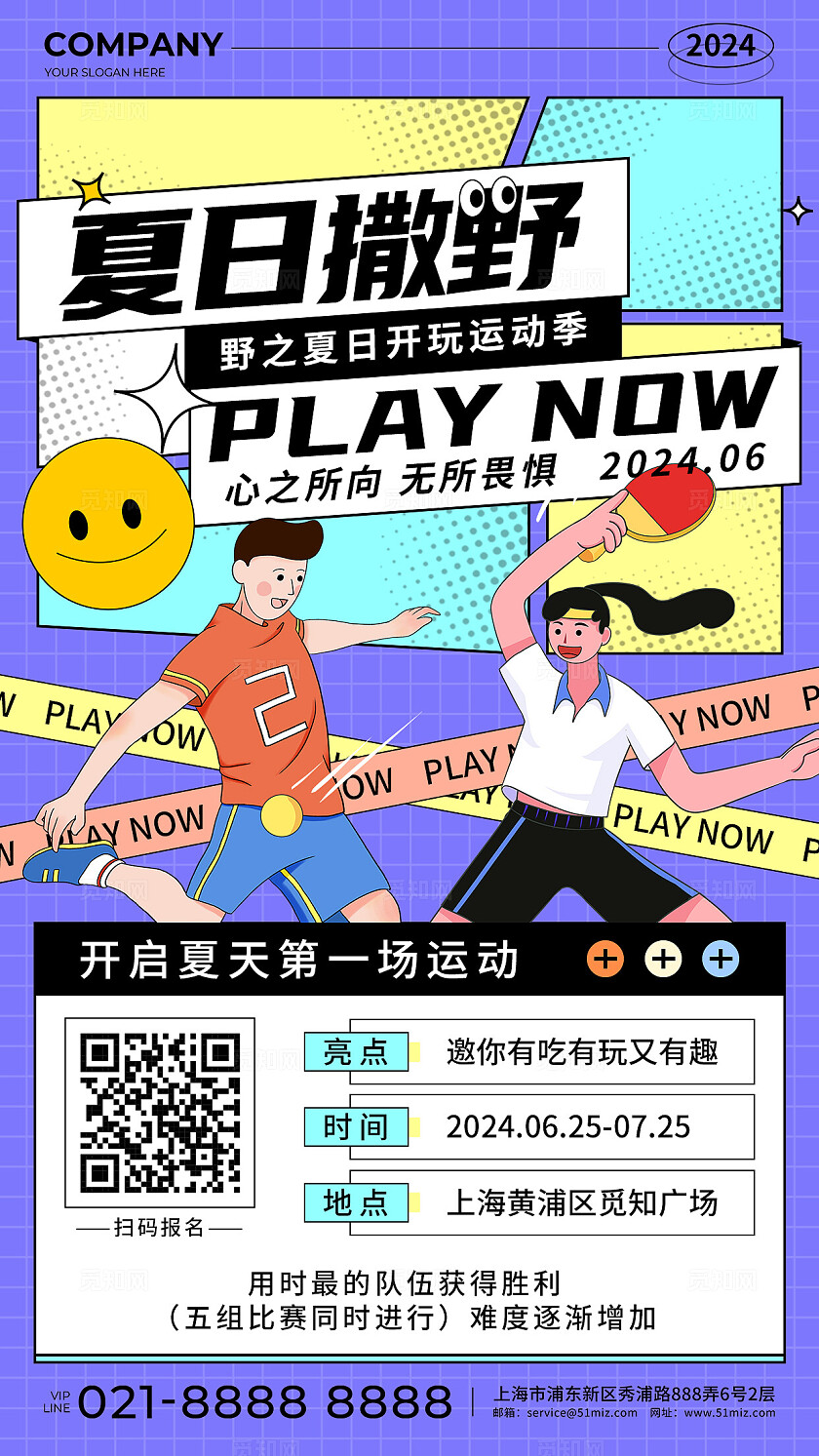 紫色扁平化夏日撒野野之夏日开玩运动季促销活动手机文案海报夏日活动促销
