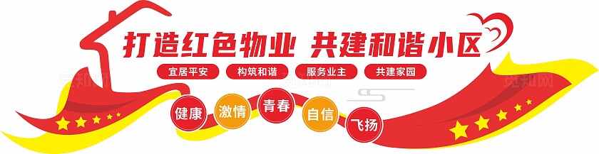 红色物业标语小区社区党建文化墙
