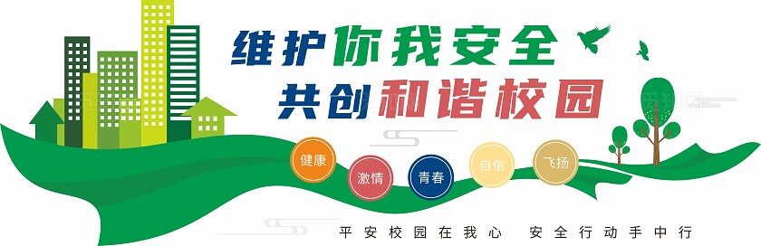 绿色维护你我安全共创和谐校园学校文化墙