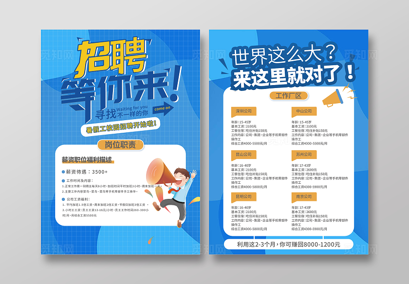 蓝色招聘宣传单页