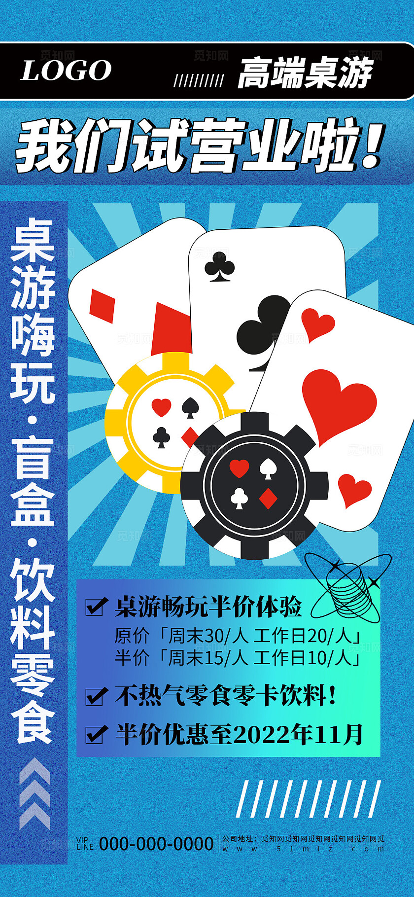 蓝色简约游戏馆棋牌室试营业活动宣传海报 