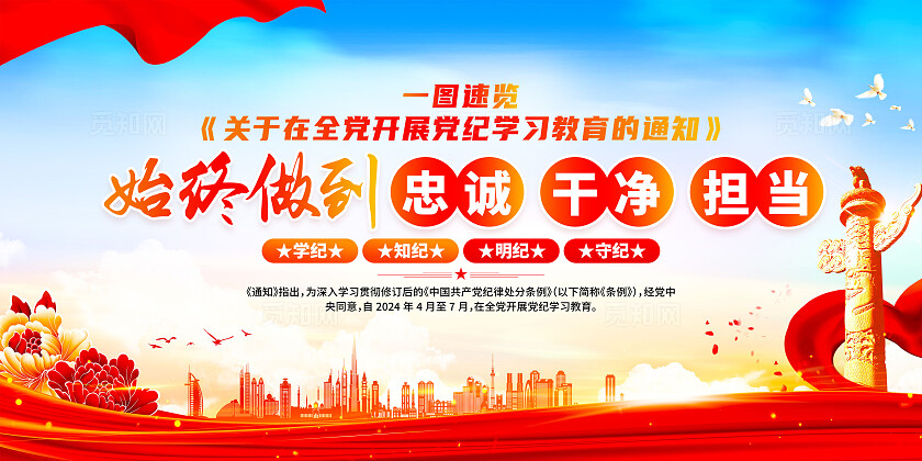 红色简约党纪学习教育始终做到忠诚干净担当展板宣传