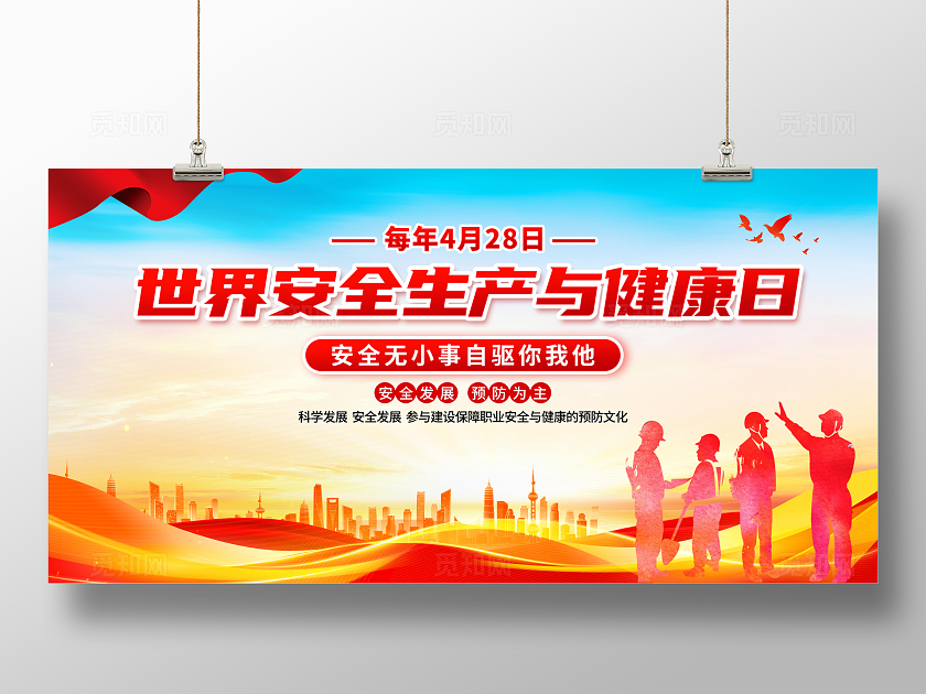 红色金色创意光效大气428世界安全生产与健康日展板