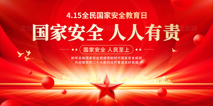 红色创意大气415国家安全日展板中国全民国家安全教育日