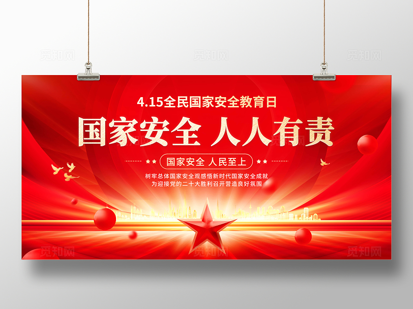 红色创意大气415国家安全日展板中国全民国家安全教育日