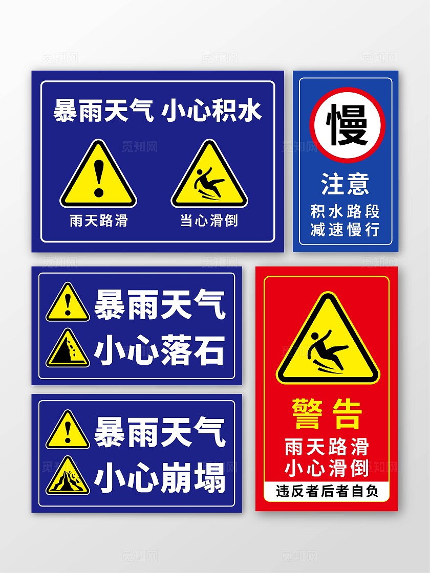 蓝色红色彩色创意雨天警示牌路牌驾驶警告牌