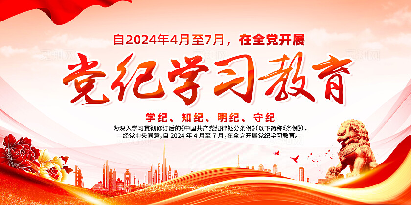 红色简约在全党开展党纪学习教育党纪学习教育展板宣传