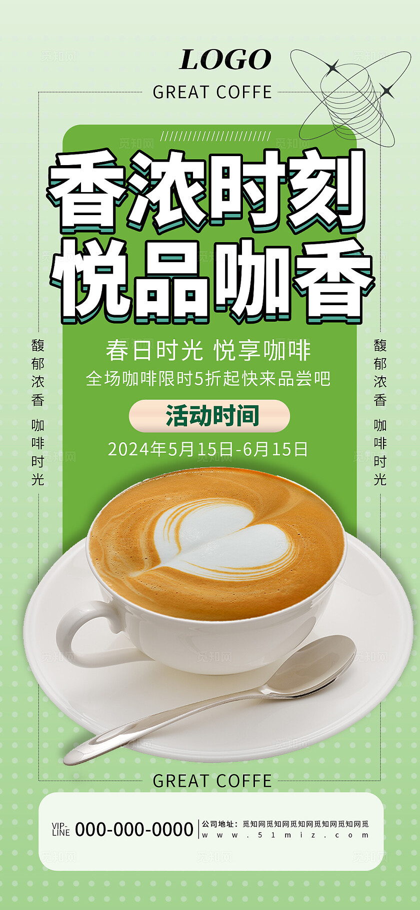 绿色清新简约咖啡饮品促销活动宣传海报