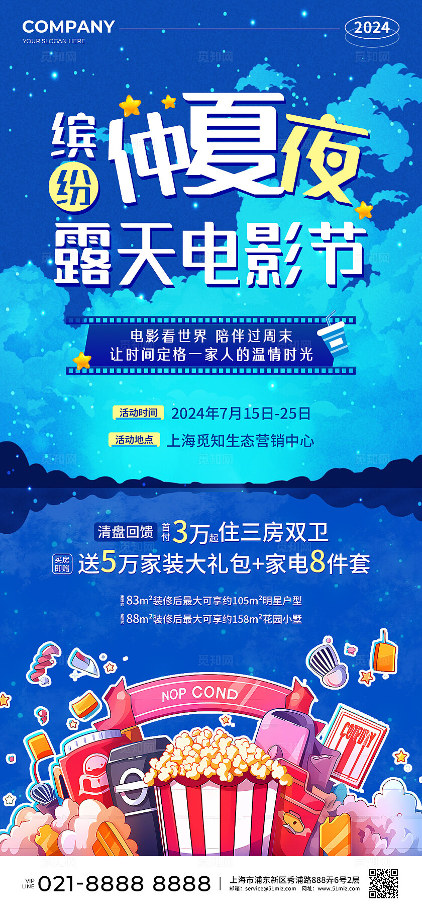 蓝色插画风夏季缤纷仲夏夜电影活动手机文案海报夏天活动促销