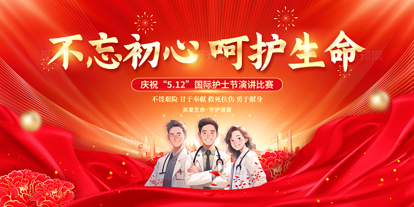 2024红色不忘初心呵护生命护士节演讲展板