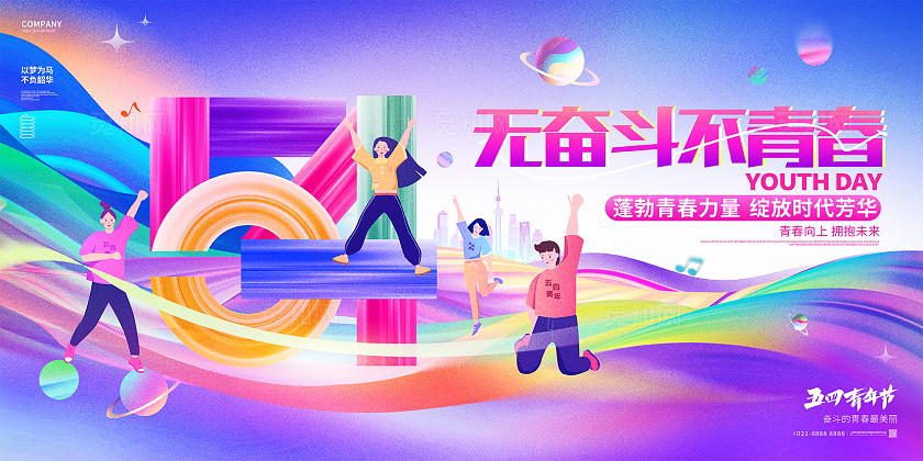 无奋斗不青春五四青年节54展板54青年节