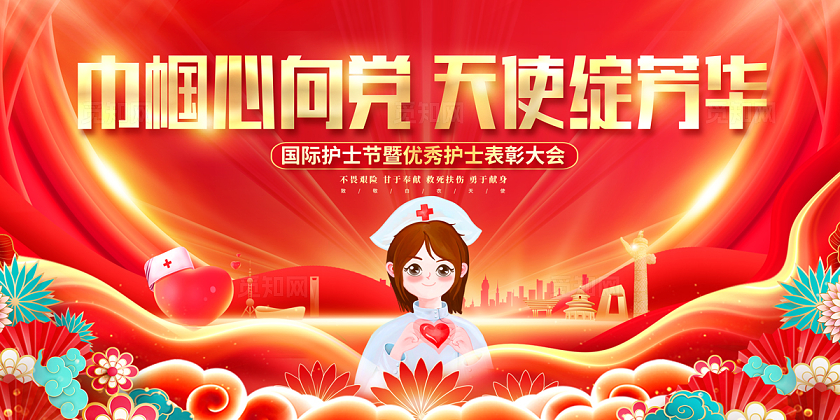 2024红色巾帼心向党护士节表彰大会展板