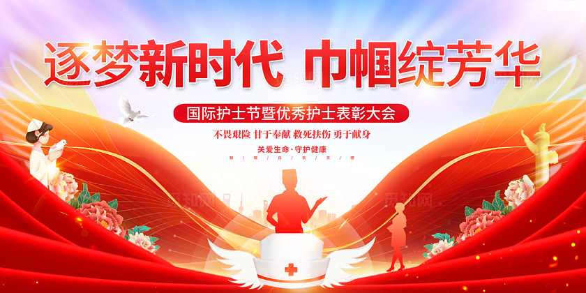 2024巾帼绽芳华护士节表彰大会展板