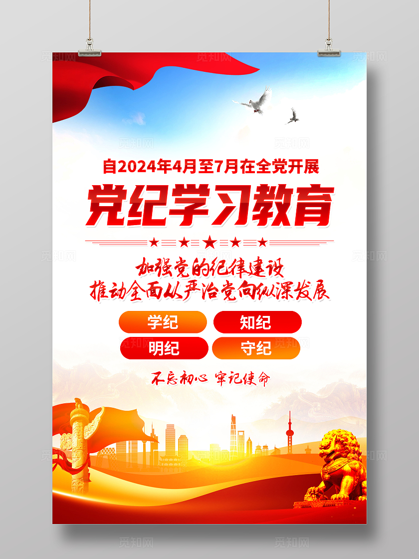 红色简约在全党开展党纪学习教育党纪学习教育海报宣传