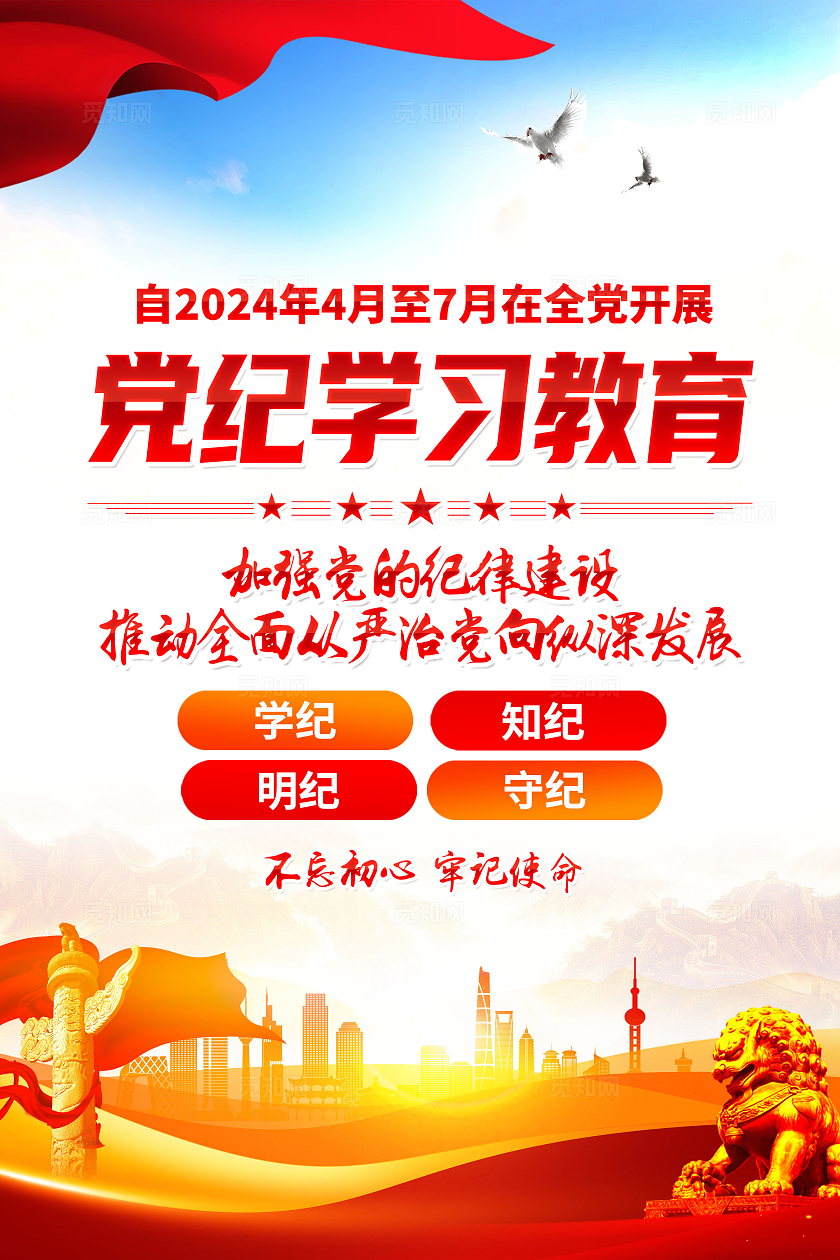 红色简约在全党开展党纪学习教育党纪学习教育海报宣传