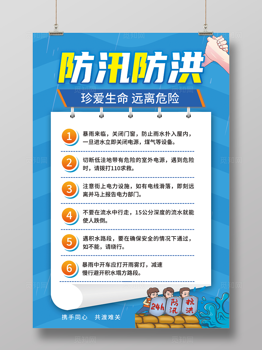 蓝色简约防洪防汛防汛安全教育海报宣传