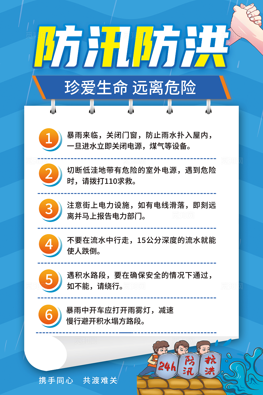 蓝色简约防洪防汛防汛安全教育海报宣传