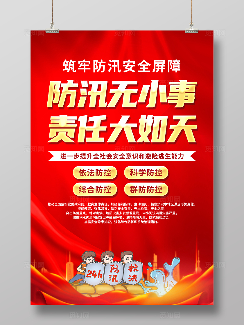 红色简约防洪防汛无小事责任大如天防汛海报宣传
