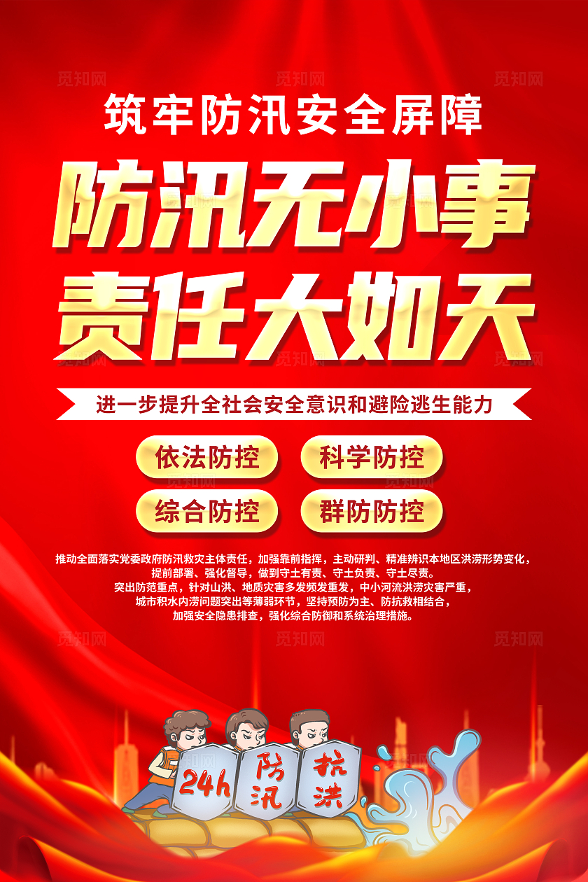 红色简约防洪防汛无小事责任大如天防汛海报宣传