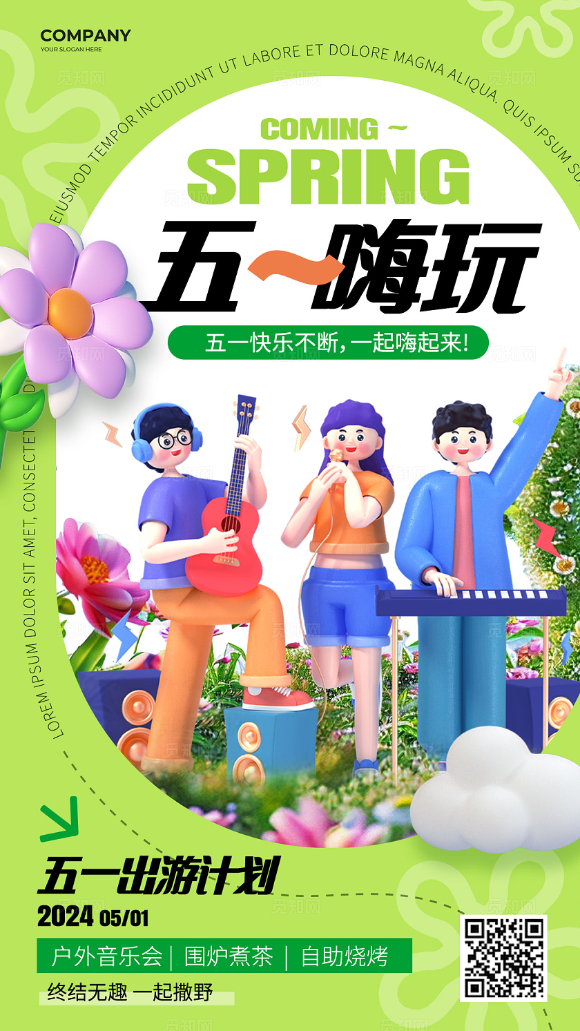 绿色C4D风五一劳动节出游手机海报宣传海报