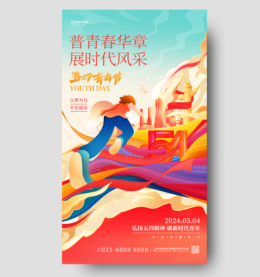 国潮风五四青年节54手机海报54青年节