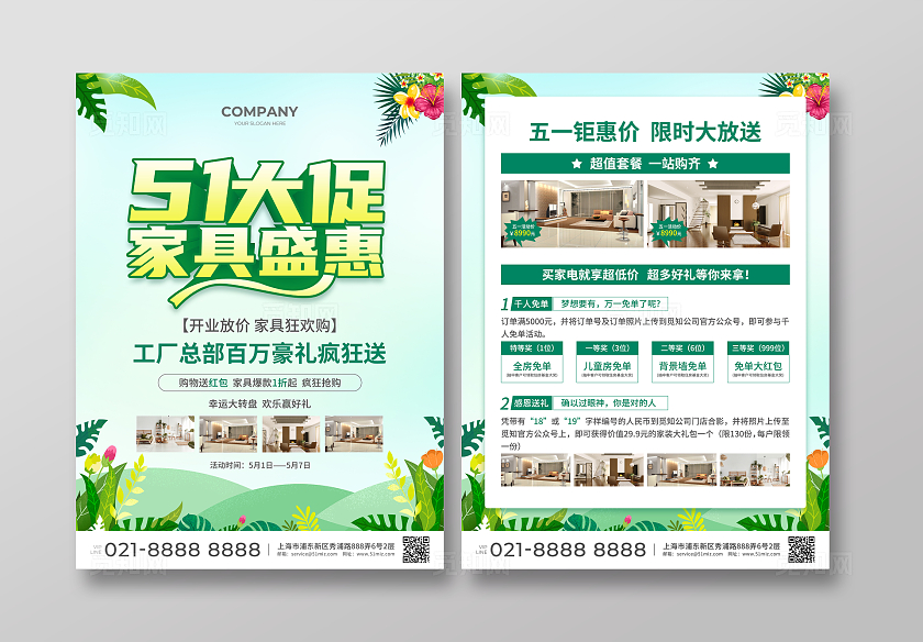 绿色简约大气风51大促家具盛惠劳动节宣传单
