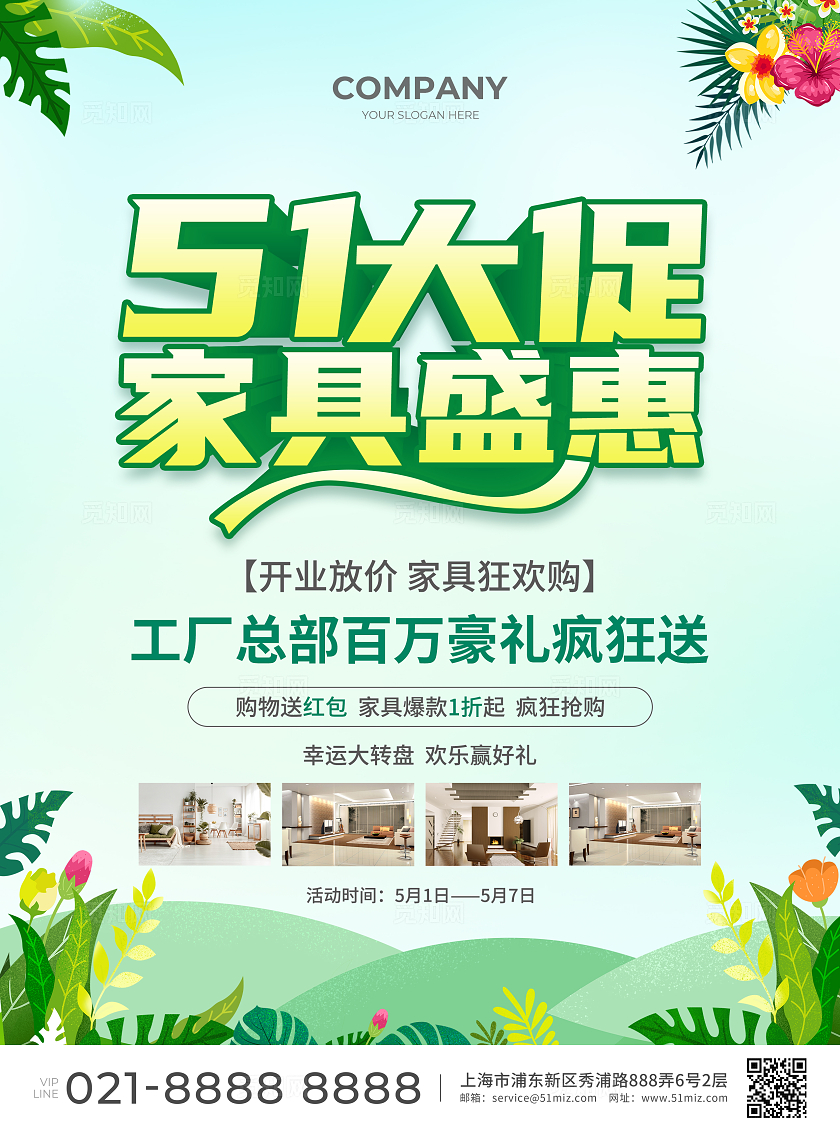 绿色简约大气风51大促家具盛惠劳动节宣传单