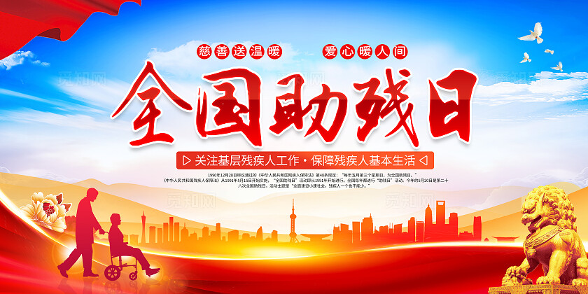 红色简约全国助残日扶贫助残奉献爱心展板宣传