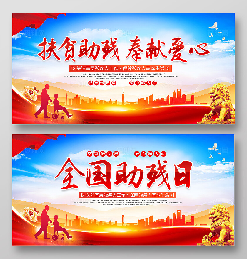 红色简约全国助残日扶贫助残奉献爱心展板宣传