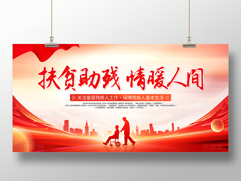 红色简约全国助残日扶贫助残情暖人间展板宣传