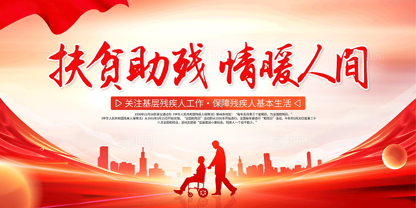 红色简约全国助残日扶贫助残情暖人间展板宣传