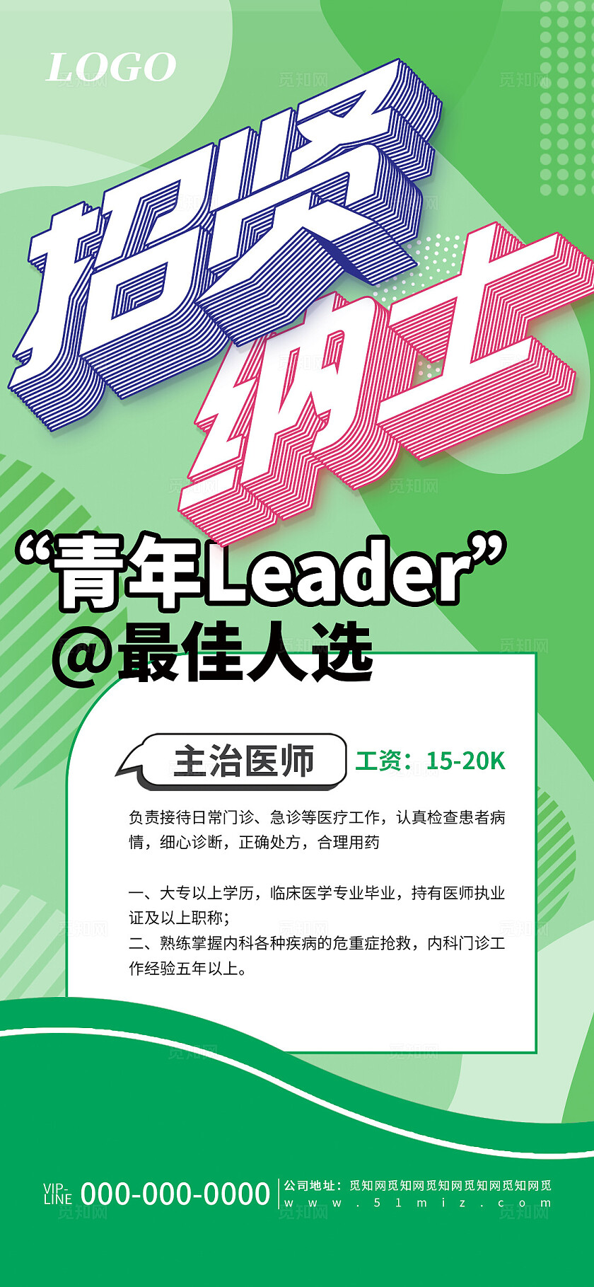 绿色创意简约招贤纳士企业公司招聘宣传海报