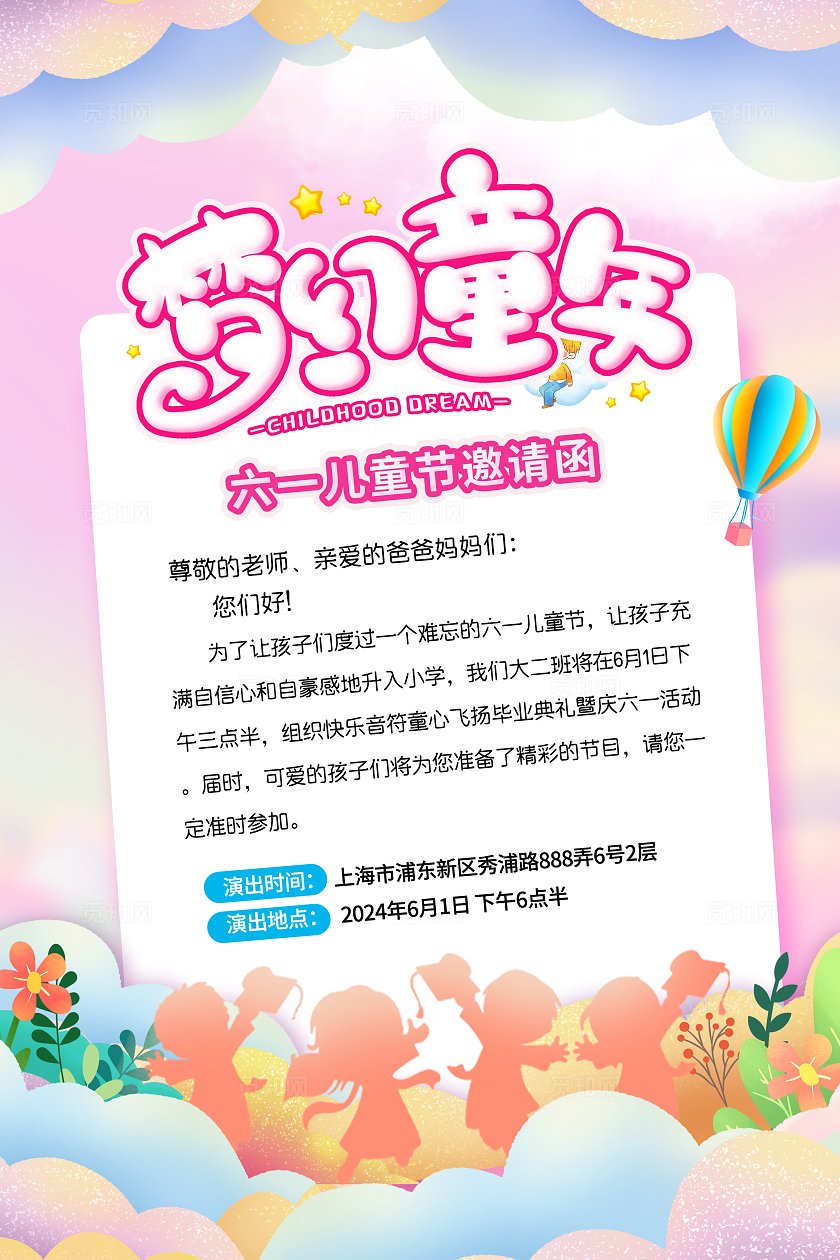 彩色卡通梦幻儿童节幼儿园邀请函海报