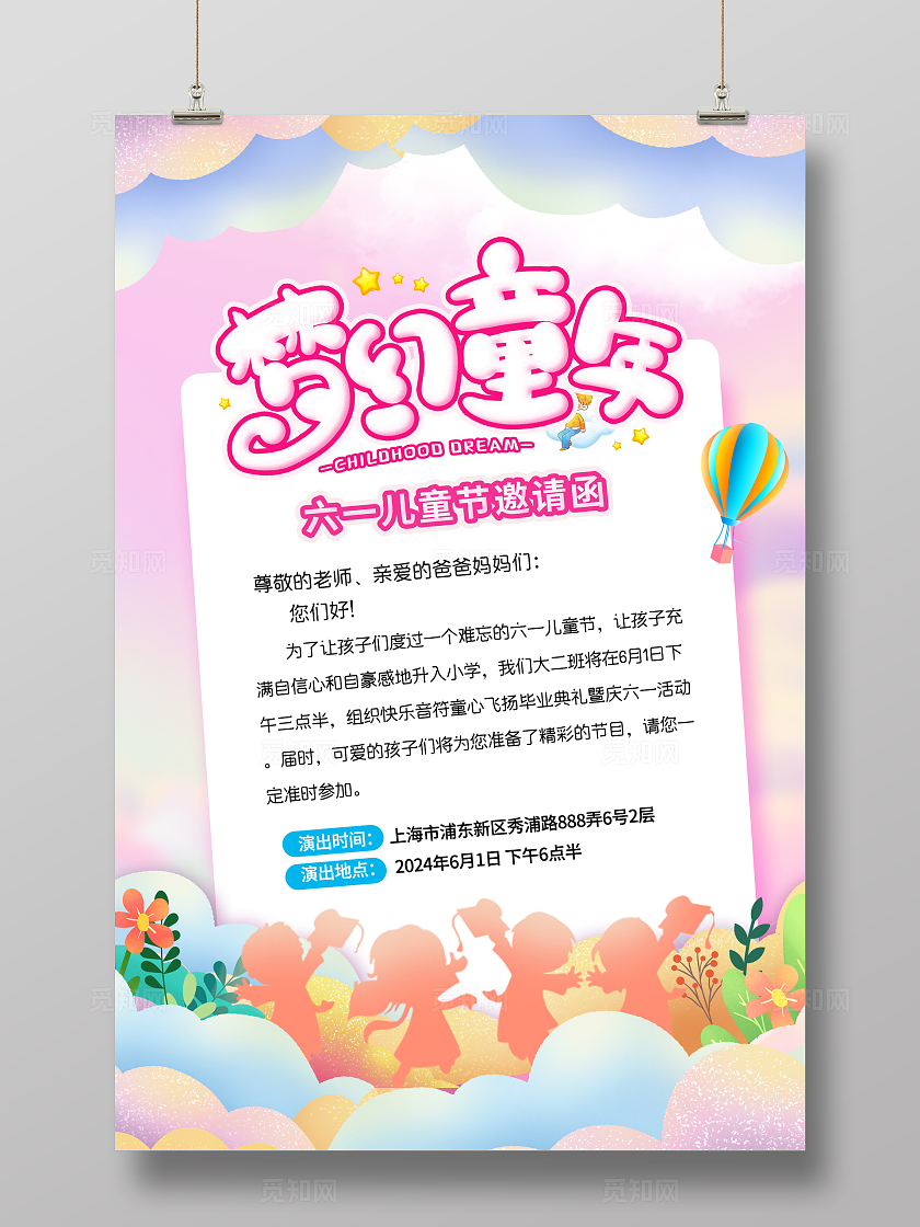 彩色卡通梦幻儿童节幼儿园邀请函海报