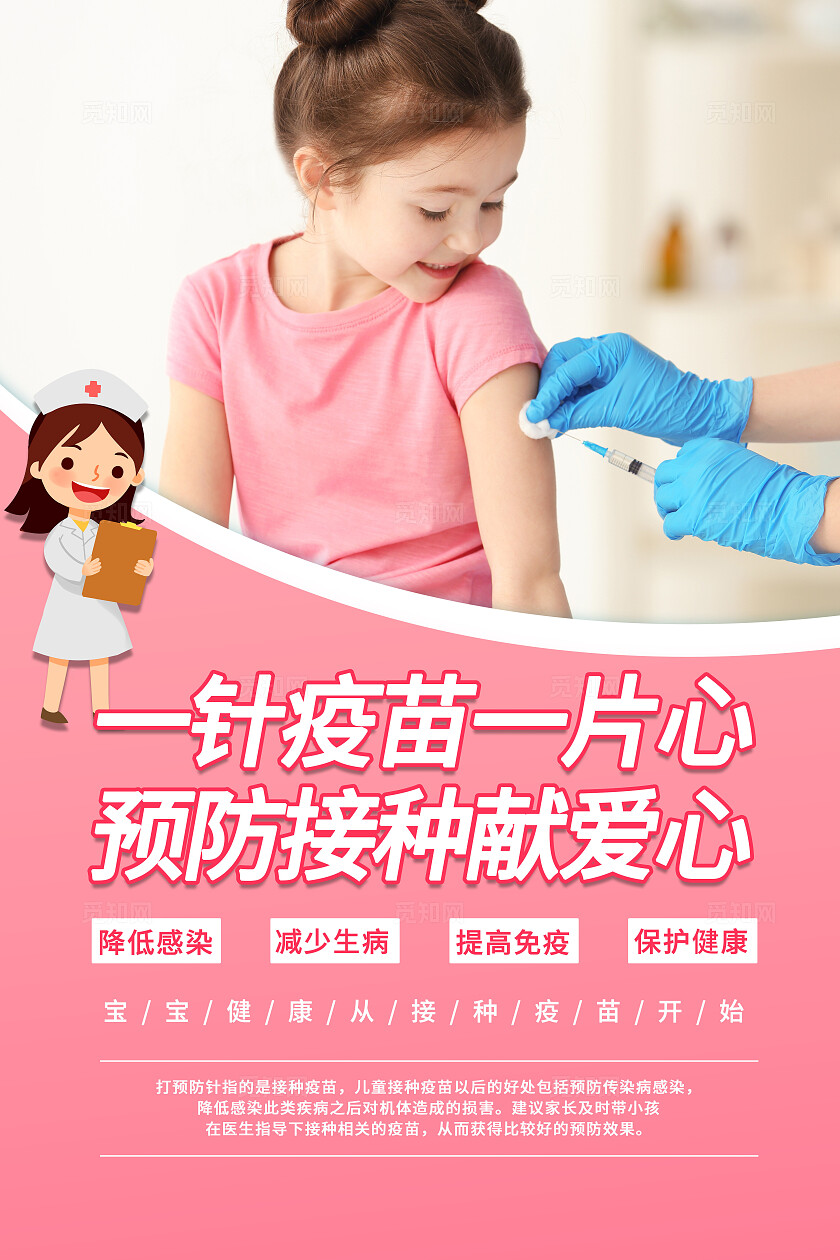 2024全国儿童预防接种日系列海报套图健康医疗
