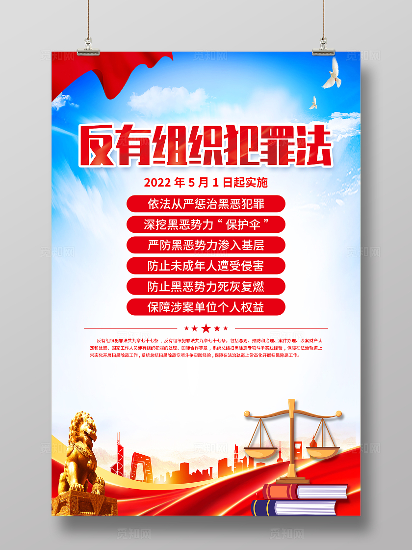 红色简约中华人民共和国反有组织犯罪法海报宣传