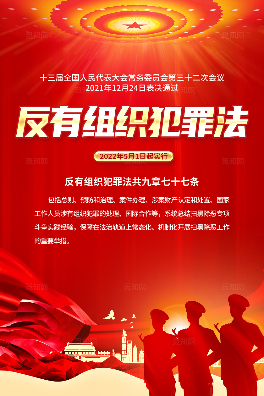 红色简约中华人民共和国反有组织犯罪法海报宣传