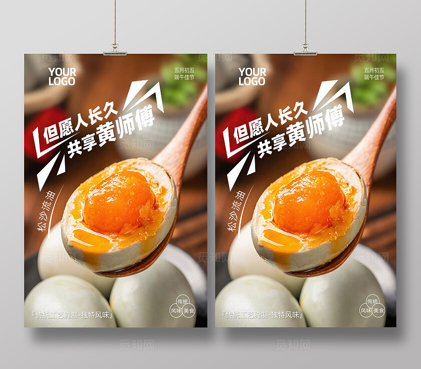 咸鸭蛋宣传海报