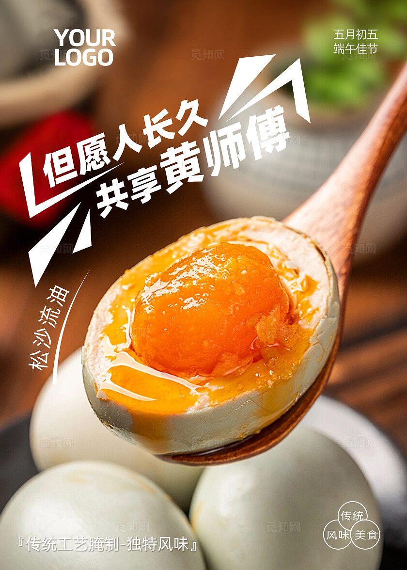 咸鸭蛋宣传海报