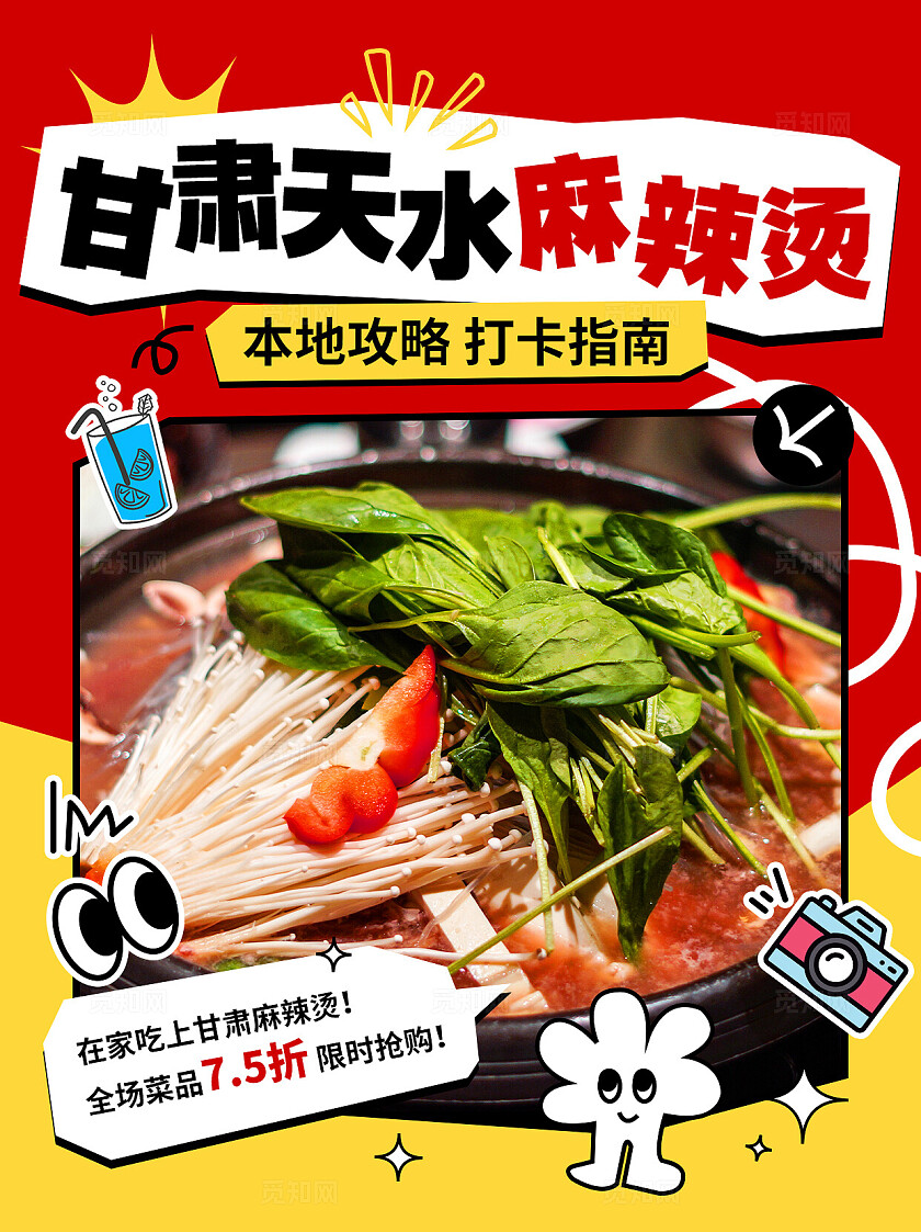 红黄色简约风甘肃天水麻辣烫本地美食攻略封面设计模板小红书封面海报