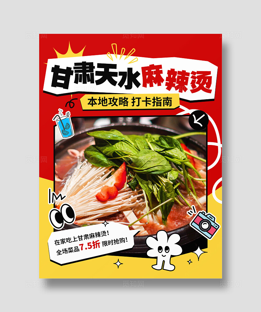 红黄色简约风甘肃天水麻辣烫本地美食攻略封面设计模板小红书封面海报