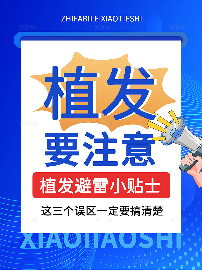 蓝色大气神秘平面宣传海报植发避雷小贴士小红书封面