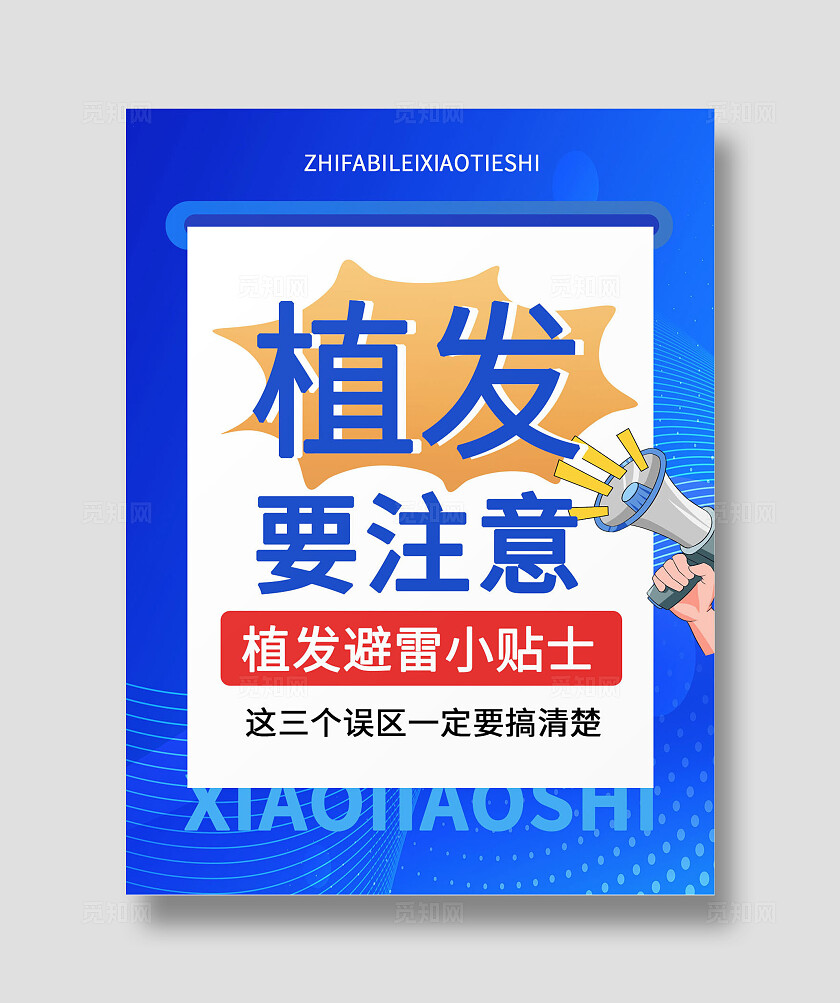 蓝色大气神秘平面宣传海报植发避雷小贴士小红书封面